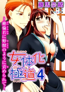 Page 97 of Nyotaika Gokudou1-5