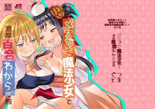 Download Mesugaki Mahou Shoujo to Noukou Yuri Wakara Sesshoku | 和雌小鬼魔法少女进行浓厚百合调教接触