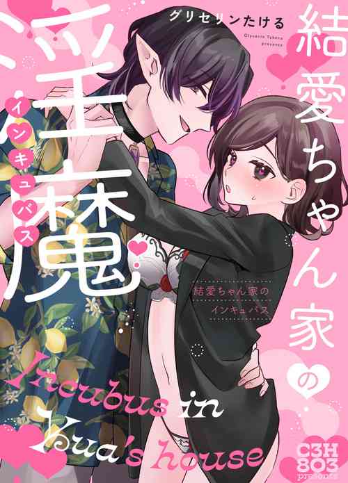 Download yua tyan ie no inkyubasu～ raburabu etti wo tannou sa se te kure ta inma karesi kun ha itten、 kaku re doM no watasi no honnou wo daimanzoku sa se te kure masi ta～｜结爱家的淫魔～让我享受到甜蜜情事的淫魔男友一转攻势、满足了我隐藏的抖M属性本能～