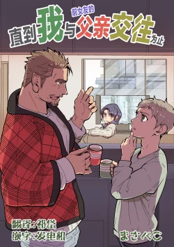 Page 1 of ore ga moto cano no chichioya to tsukiau made｜直到我与前女友的父亲交往为止