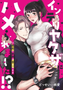 Page 1 of intelli Yakuza ni Hameraremashita!?