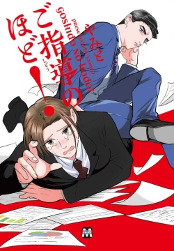 Page 1 of Goshidou no Hodo! | 还请多多指教! Ch. 1-3