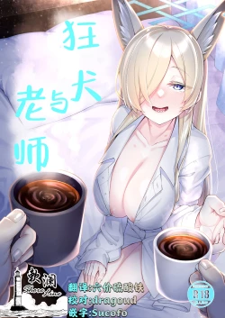 Page 1 of Kyoukento Sensei | 狂犬与老师