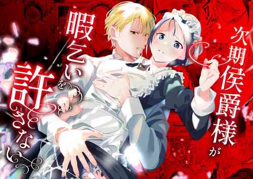 Download Jiki Koushaku-sama ga Itomagoi o Yurusanai