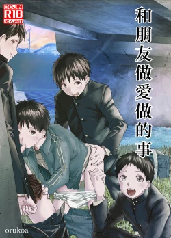 Page 1 of Tomodachi Ecchi | 和朋友做爱做的事