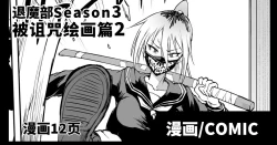 Page 1 of Taimabu S3 Noroi no Kaiga Hen 2| JK退魔部 Season3 被诅咒绘画篇2