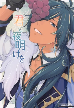 Page 1 of Kimi to Yoake o