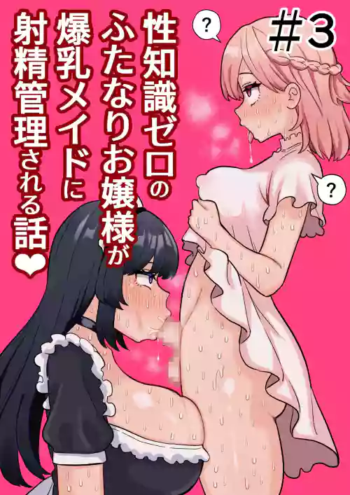 Download Seichishiki Zero no Futanari Ojousama ga Bakunyu Maid ni Shaseikanri Sareru Hanashi #3