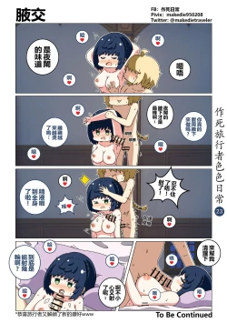 Page 24 of 作死旅行者色色日常篇