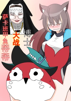 Page 1 of 博士大战萨卡班甲鱼蒂蒂