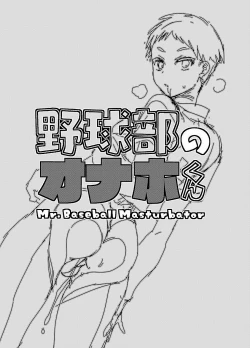 Page 2 of Yakyuubu no Onaho-kun