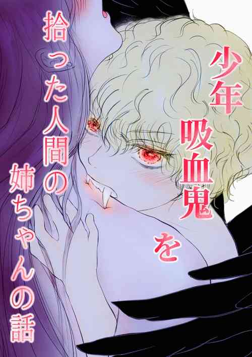 Download syounen kyuuketuki wo hiro xtu ta ningen no nee tyan no hanasi｜人类大姐姐捡到少年吸血鬼的故事