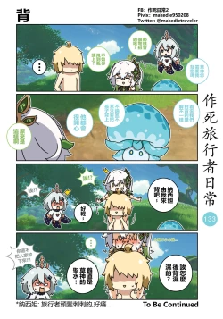 Page 135 of 作死旅行者日常篇