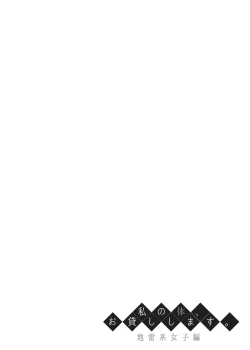 Page 3 of Watashi no Karada, Okashi Shimasu. Jiraikei Joshi Hen