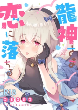 Page 1 of Ryuujin-sama Koi ni Ochiru | 坠入爱河的龙神大人