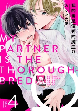 Page 1 of Boku no Tsugai wa Thoroughbred Ω - MY PARTNER IS THE THOROUGHBRED Ω | 我的恋人是纯种Ω 4