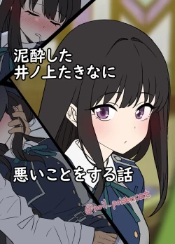 Page 1 of Deisui shita Inoue Takina ni Warui Koto o suru Hanashi