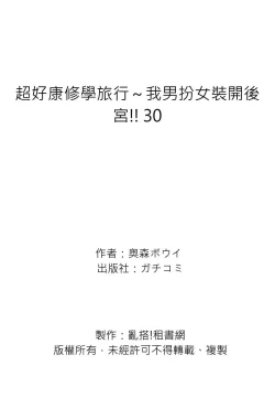 Page 27 of Oretoku Shuugakuryokou ~Otoko wa Jyosou shita Ore dake!! | 超好康修學旅行～我男扮女裝開後宮!! Ch. 30-37