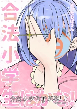 Page 1 of Gouhou Shougakusei Hakana! 1