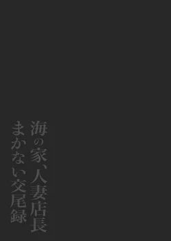 Page 42 of Umi no Ie, Hitozuma Tenchou Makanai Koubiroku |  A Record Of Having Sex With A Married Woman At A Beach House