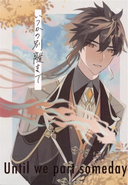 Page 1 of Itsuka no Betsuri made - Until we part someday