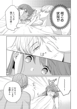 Page 4 of あの夜、覚えてますか？ 〜私にだけ激甘な春日くんと、体からのなりゆき交際〜 1-2