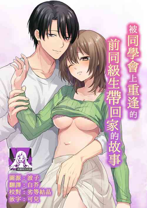 Download dōsōkai de saikai shita moto dōkyūsei ni o mochikaeri sa rete ita hanashi | 被同学会上重逢的前同级生带回家的故事