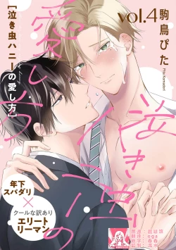 Page 95 of Nakimushi Honey no Aishikata | 爱哭鬼恋人的爱情法则 1-4