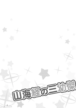 Page 3 of Shanhaijing no Sanyouketsu