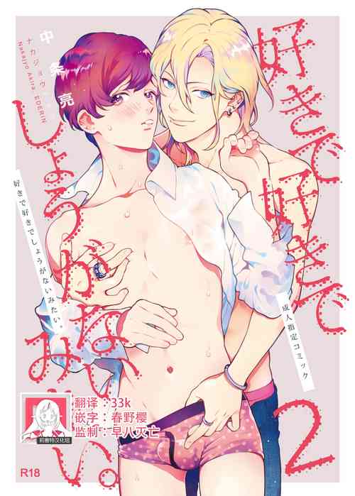 Download Sukide sukide shōganai mitai. | 这么喜欢可怎么办 2-5 end