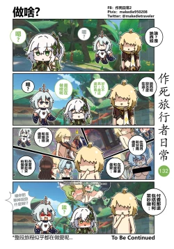 Page 134 of 作死旅行者日常篇