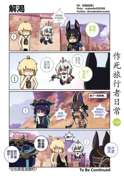 Page 140 of 作死旅行者日常篇