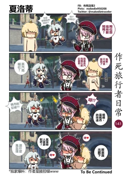 Page 143 of 作死旅行者日常篇