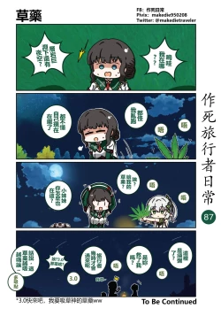 Page 89 of 作死旅行者日常篇