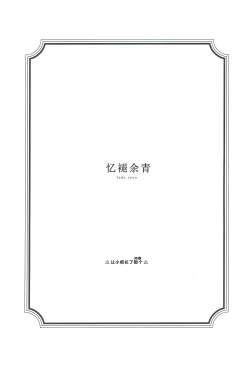 Page 2 of 青く色褪せろ  |  忆褪余青
