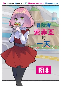 Page 1 of Boukensha Sophia no Ichinichi | 冒險者索菲亞的一天