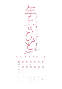 Page 4 of Toshiue no hitoーsecond bloomー｜年上之人—second bloom—Chinese]
