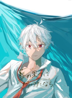 Page 1 of Ai no Hate ni Iketanara - Zenpen | 若能去往湛蓝天空的尽头前篇