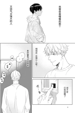 Page 8 of Hatsukoi ni wa Kanawanai! | 敌不过的初恋！