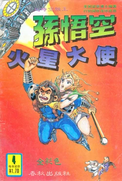 Page 109 of 超时空猴王 01-05