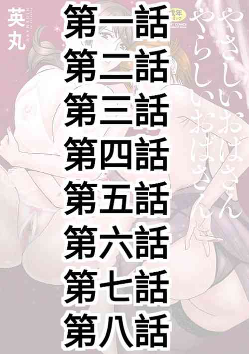 Download Yasashii Obasan Ch.1-8