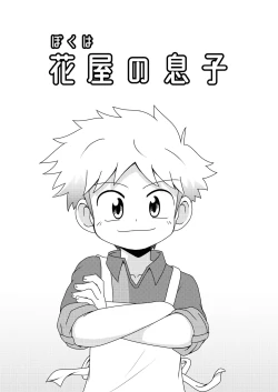 Page 5 of Boku wa hanaya no musuko Introduction