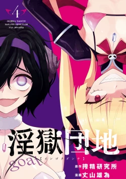 Page 6 of 淫獄小區 VOL.4