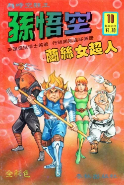 Page 144 of 超时空猴王 11-15