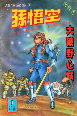 Page 1 of 超时空猴王 11-15