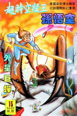 Page 145 of 超时空猴王 11-15