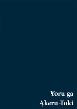 Page 2 of Yoru ga Akeru Toki 1 | 夜色将尽时1