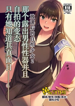 Page 1 of Danseiki Roshutsu Jidori-han no Shoutai wa Kanojo dake ga Shitteiru. | 放课后的自拍少女2 那个露出男性性器并且自拍的变态只有她知道其真面目.