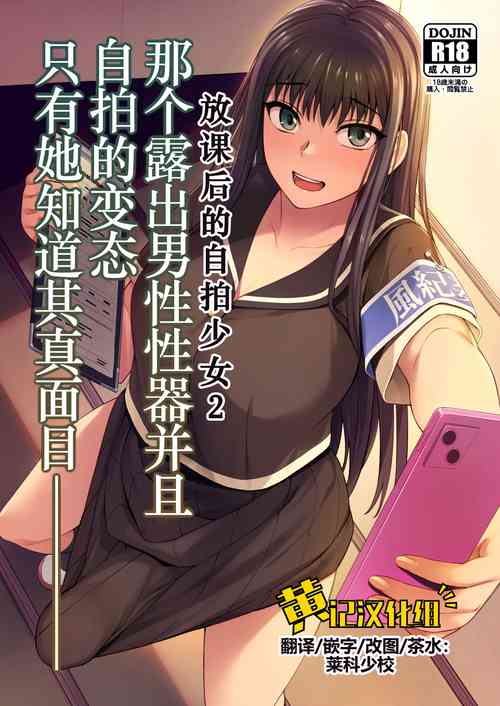 Download Danseiki Roshutsu Jidori-han no Shoutai wa Kanojo dake ga Shitteiru. | 放课后的自拍少女2 那个露出男性性器并且自拍的变态只有她知道其真面目.