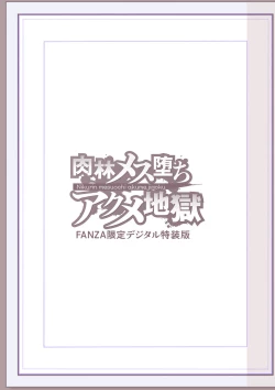 Page 252 of Nikurin mesu ochi akume jigoku